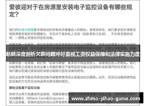 赵鹏深度剖析欠薪问题呼吁重视工资权益保障和法律实施力度
