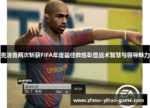 克洛普两次斩获FIFA年度最佳教练彰显战术智慧与领导魅力